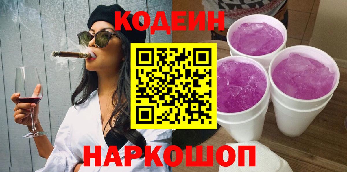Codein Purple Drank  Вход с VPN  Ступино 